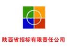 陕西省招标有限责任公司